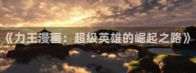 喵趣玩：《力王漫画：超级英雄的崛起之路》