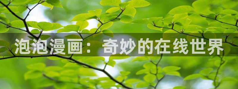 喵趣漫画2.0版本：泡泡漫画：奇妙的在线世界