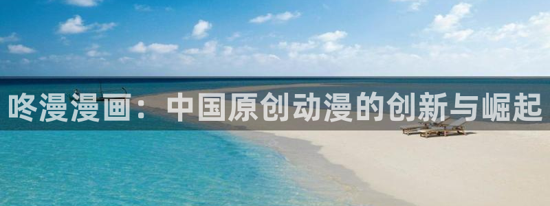 www.喵趣：咚漫漫画：中国原创动漫的创新与崛起