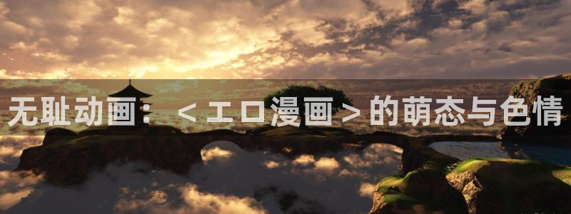 喵趣漫画1.0.9：无耻动画：＜エロ漫画＞的萌态与色情