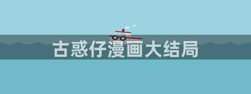 喵趣下载漫画：古惑仔漫画大结局