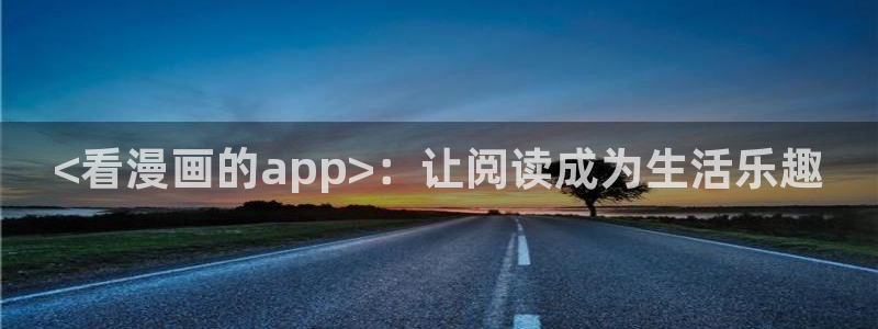 喵趣漫画在线阅读：<看漫画的app>：让阅读成为生活乐趣
