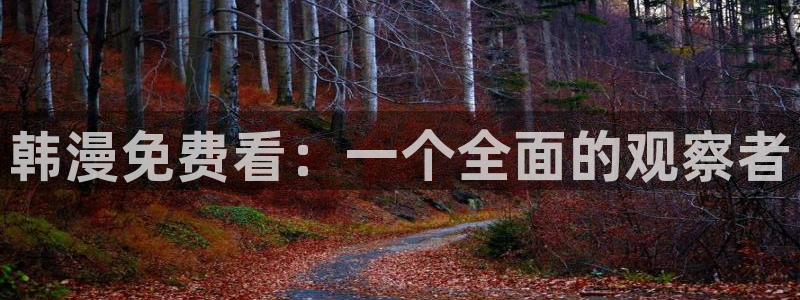 喵趣,漫画：韩漫免费看：一个全面的观察者