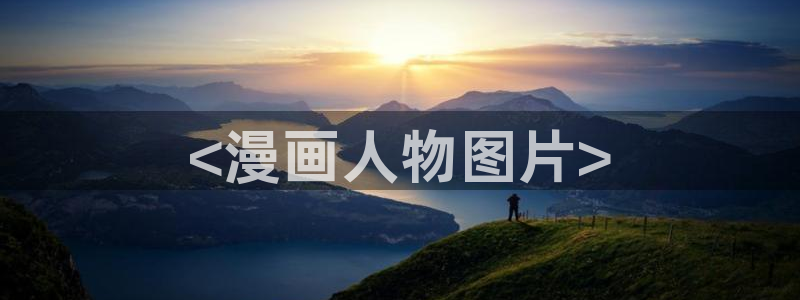 漫画喵趣下载：<漫画人物图片>