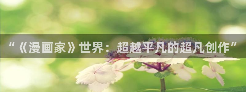 喵趣漫画无广：“《漫画家》世界：超越平凡的超凡创作”