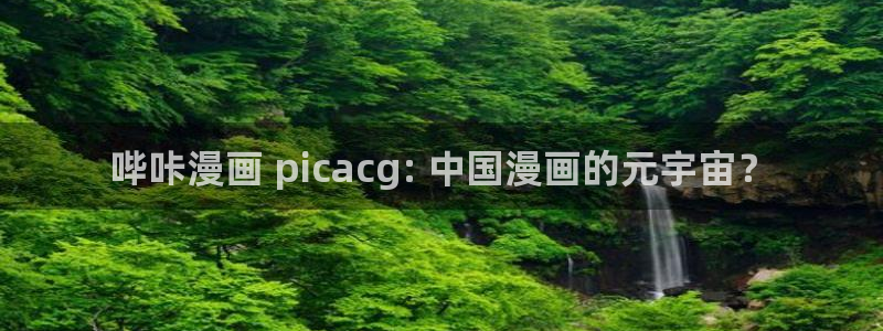 喵趣漫画怎么看不了了：哔咔漫画 picacg: 中国漫画的元宇宙？