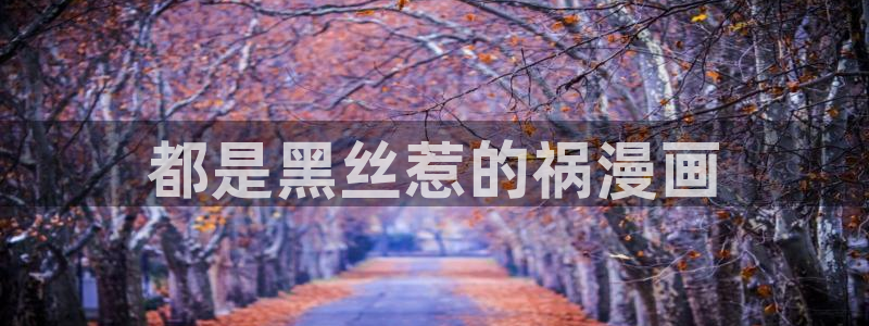 喵趣漫画(2026复活版)：都是黑丝惹的祸漫画