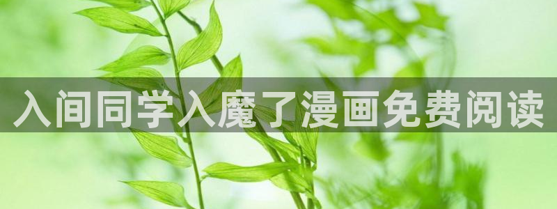 喵趣正版：入间同学入魔了漫画免费阅读