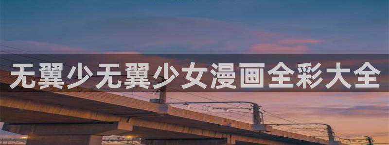 有喵趣漫画：无翼少无翼少女漫画全彩大全