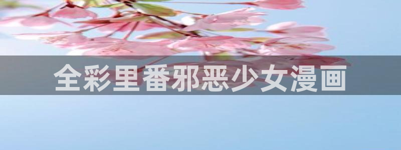 喵趣漫画下载最新版本：全彩里番邪恶少女漫画