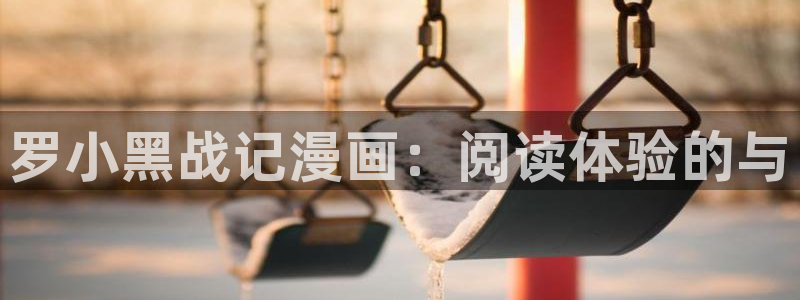 喵趣漫画最新下载：罗小黑战记漫画：阅读体验的与