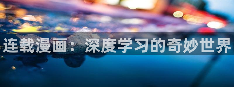喵趣漫画官网ios：连载漫画：深度学习的奇妙世界