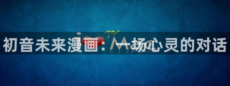 新喵趣漫画最新版：初音未来漫画：一场心灵的对话