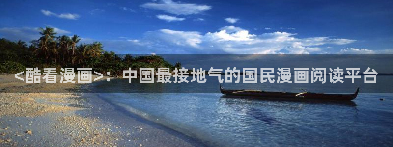 喵趣漫画下载漫画：<酷看漫画>：中国最接地气的国民漫画阅读平台