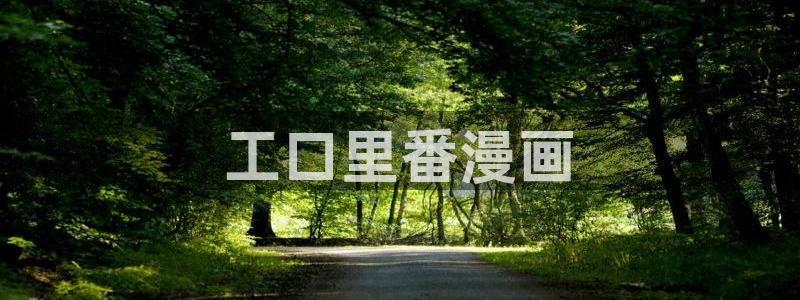 喵趣漫画最新正版：工口里番漫画