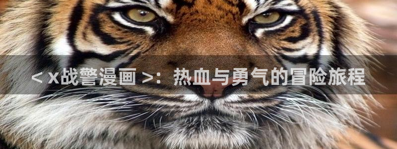 喵趣漫画最新版：< x战警漫画 >：热血与勇气的冒险旅程