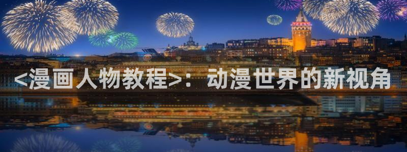 www.喵趣 top：<漫画人物教程>：动漫世界的新视角