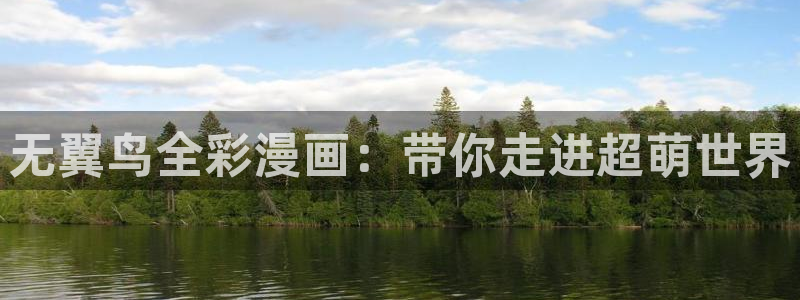 喵趣漫画官方免费版：无翼鸟全彩漫画：带你走进超萌世界