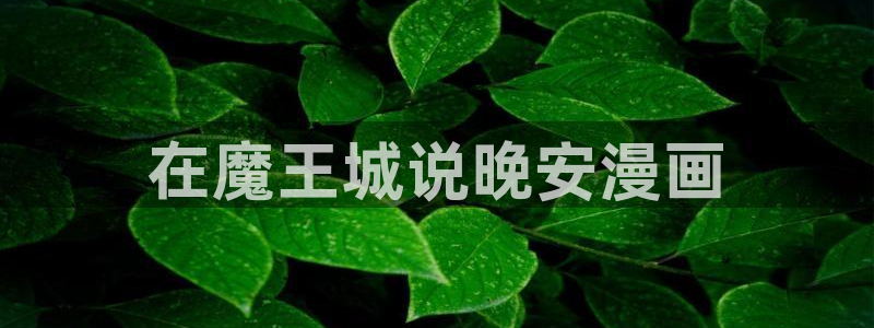 喵趣漫画 下载：在魔王城说晚安漫画