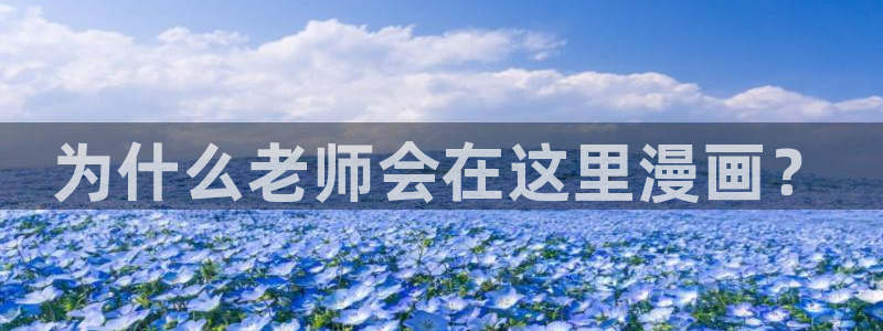 www 喵趣.com：为什么老师会在这里漫画？