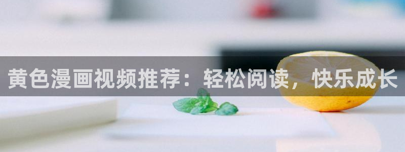 喵趣漫画吧：黄色漫画视频推荐：轻松阅读，快乐成长