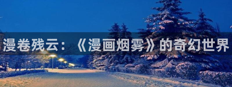 喵趣动漫下载：漫卷残云：《漫画烟雾》的奇幻世界