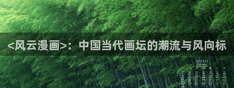 www.喵趣·top：<风云漫画>：中国当代画坛的潮流与风向标