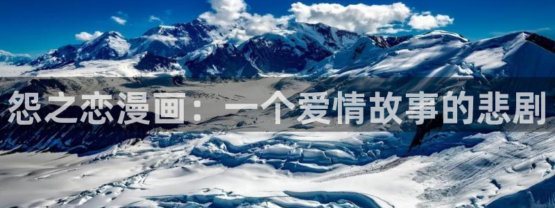 喵趣漫画下载免费版：怨之恋漫画：一个爱情故事的悲剧