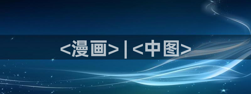 喵趣漫画网站入口：<漫画> | <中图>