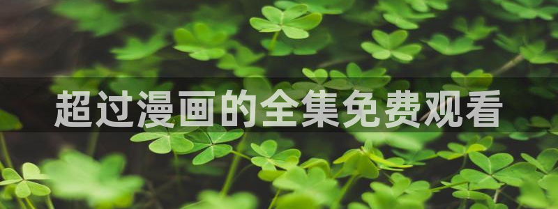 喵趣漫画免费：超过漫画的全集免费观看