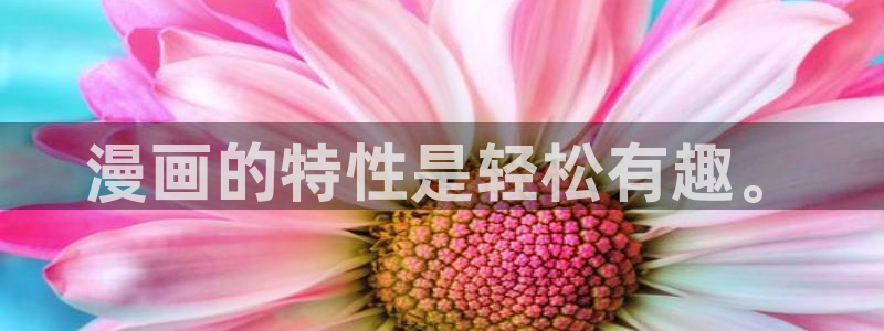 喵趣漫画免费版下载：漫画的特性是轻松有趣。