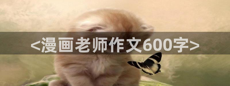 www喵趣：<漫画老师作文600字>