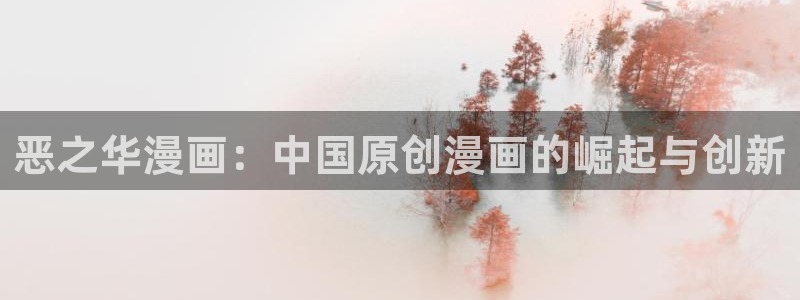 喵趣,漫画：恶之华漫画：中国原创漫画的崛起与创新