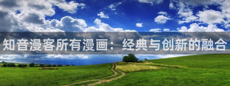喵趣漫画下载软件：知音漫客所有漫画：经典与创新的融合